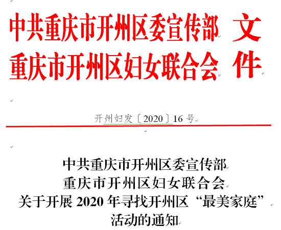 C:\Users\h\Desktop\重庆市开州区2020年“寻找最美家庭”活动开始啦!\QQ图片20201023094403..png 916462829654457377