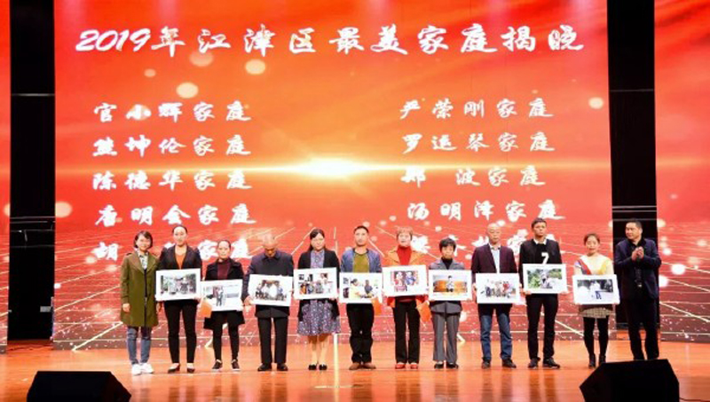 2019年江津区最美家庭.jpg 916462829654441233