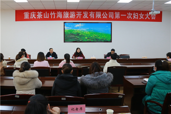 重庆茶山竹海旅游开发有限公司第一次妇女大会 (3).jpg 916462829654481857