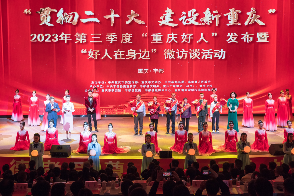 2023第三季度“重庆好人榜”正式发布。图片来源丰都县委宣传部供图 916462829654850773