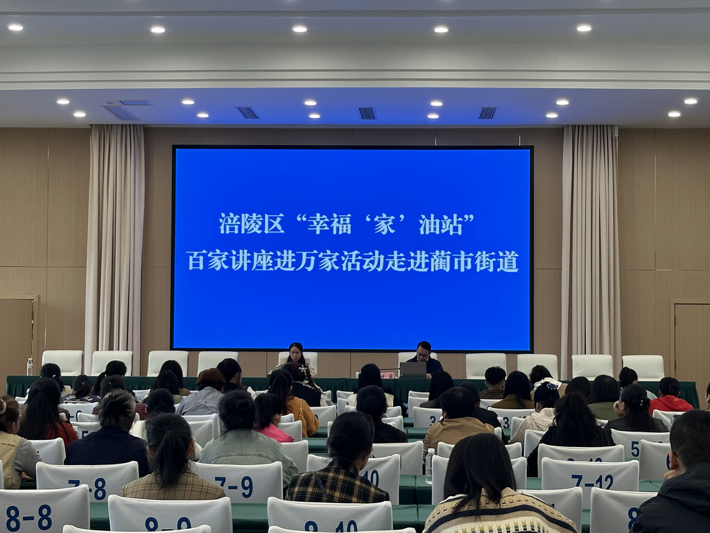 渝好家庭丨涪陵区“幸福‘家’油站”百场讲座进万家项目走进蔺市街道2