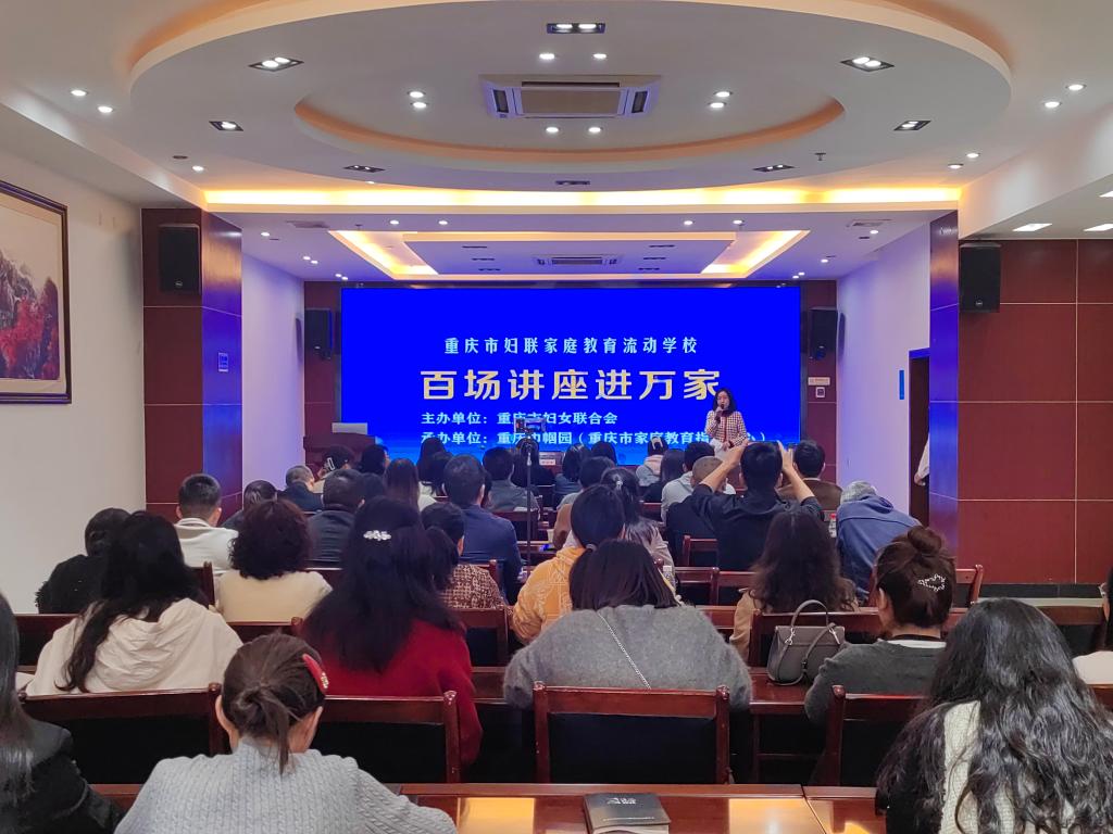 2024年重庆市妇联家庭教育流动学校“百场讲座进万家”走进涪陵区1