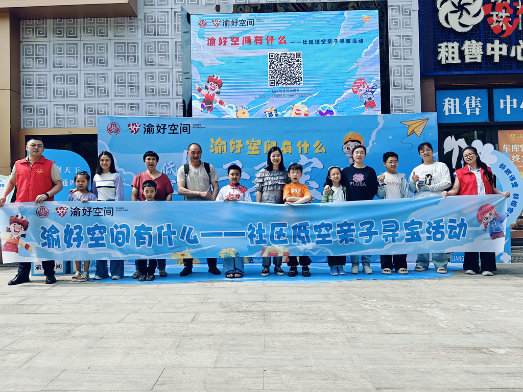 渝好空间有什么-社区低空亲子寻宝活动 (8)
