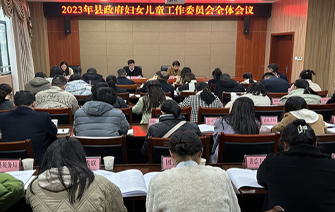 12.7妇儿工委全体会议1_副本